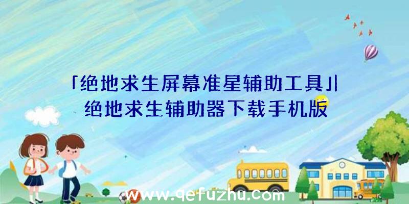 「绝地求生屏幕准星辅助工具」|绝地求生辅助器下载手机版